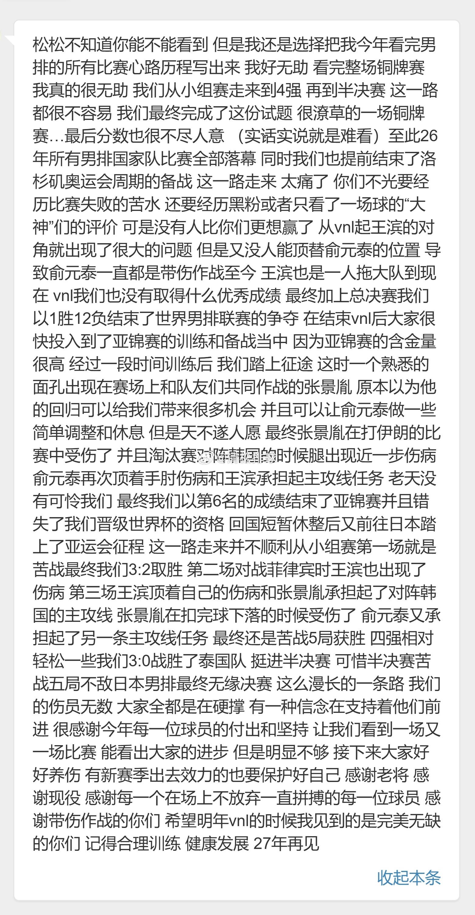 【球迷投稿】✍️松松不知道你能不能看到 但是我还是选择把我今年看完男排的所有比赛