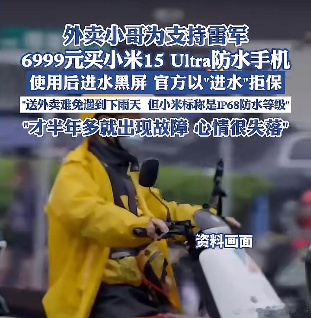 外卖小哥：不是说6999的小米15 Ultra防水吗？杭州外卖骑手小王于2025