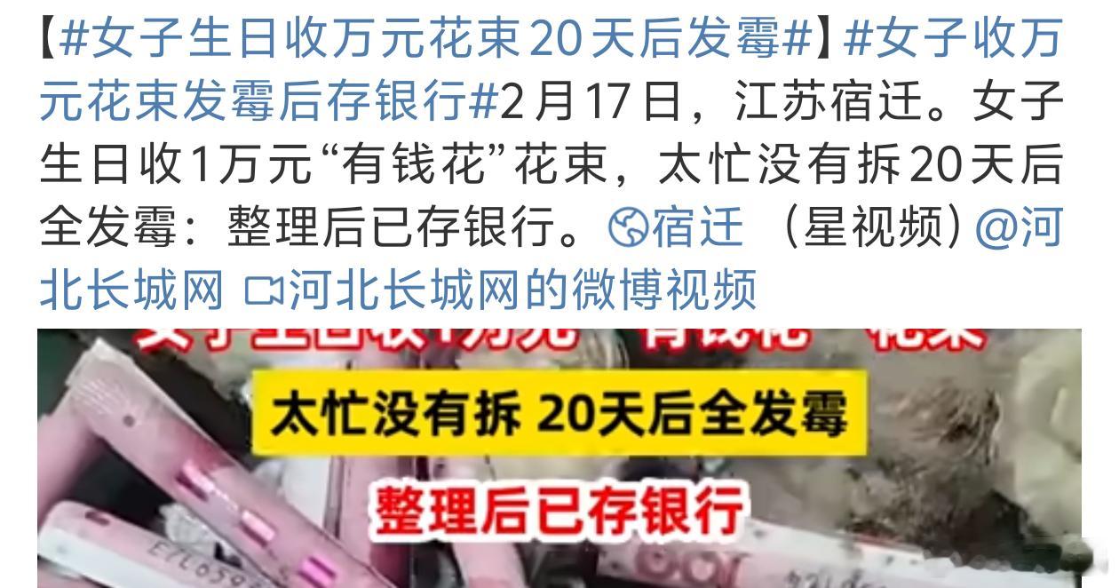 女子生日收万元花束20天后发霉 银行工作人员也是辛苦了[笑cry][笑cry] 