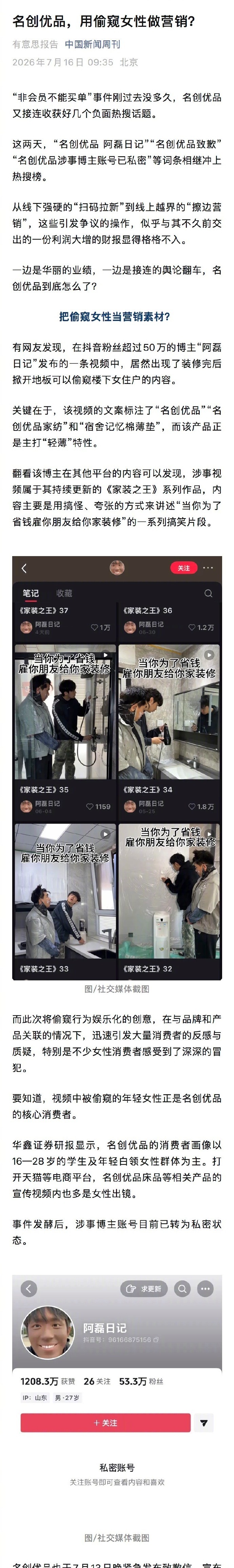 【#名创优品主账号对偷窥女性营销沉默#】“非会员不能买单”事件刚过去没多久，名创