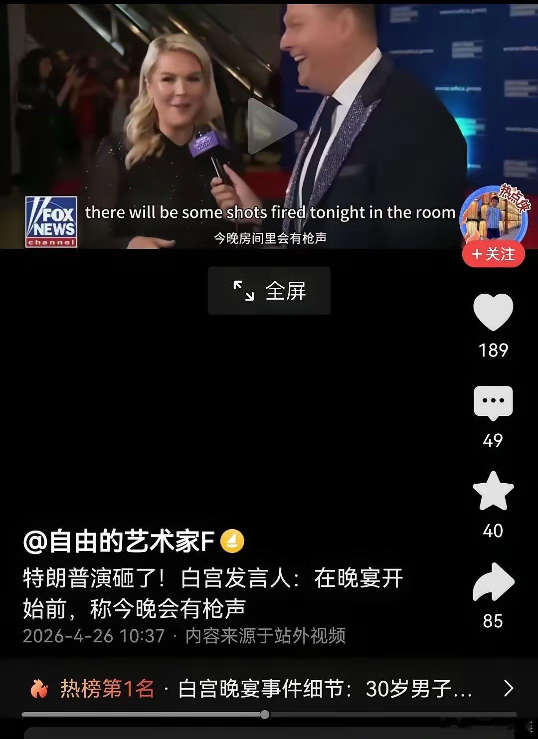 特朗普枪击果然是剧本，一不小心被白宫的女发言人剧透了，在宴会之前，女发言人与记者