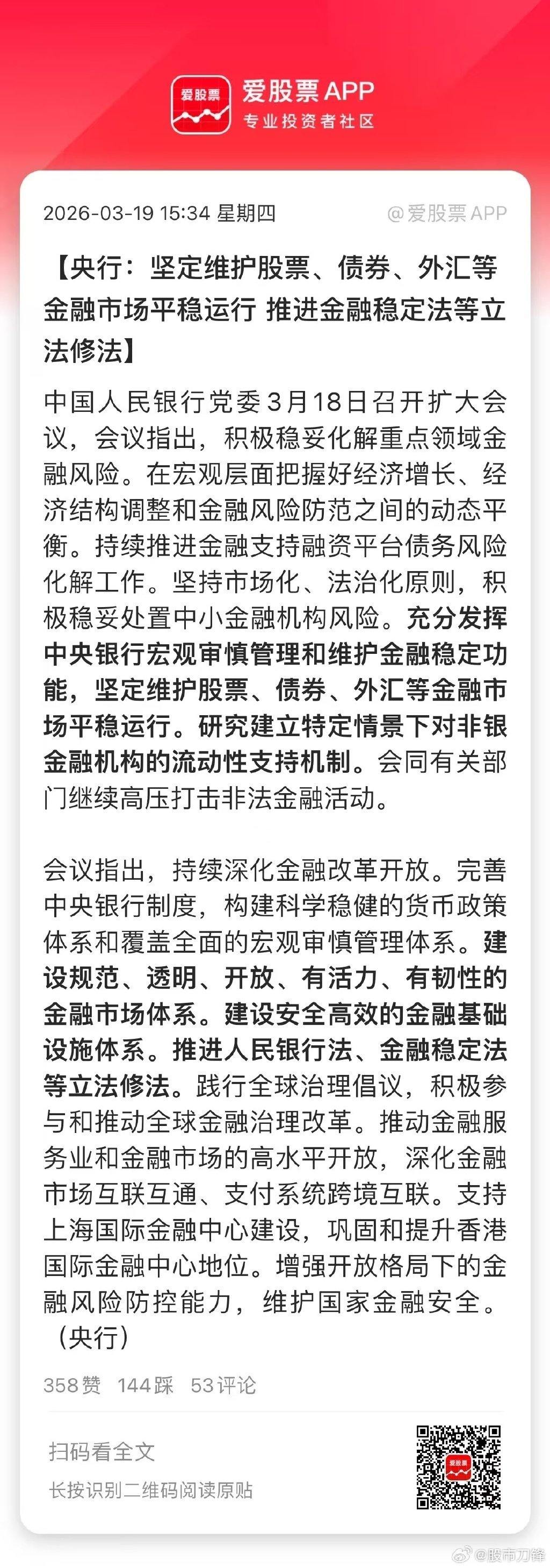 今天大跌后，央妈来安抚市场了。坚定维护股票、债券、外汇等金融市场平稳运行！股市排