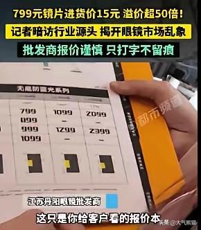 315在即，记者暗访眼镜市场，曝光内幕大家想象不到。
一般在市面上售卖七八百近千