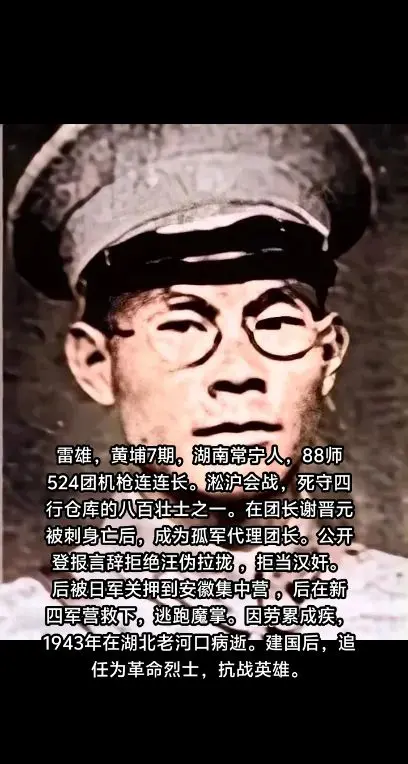 抗战时期牺牲的湖南人，雷雄，湖南常宁人，黄埔7期。淞沪会战著名的四行仓...