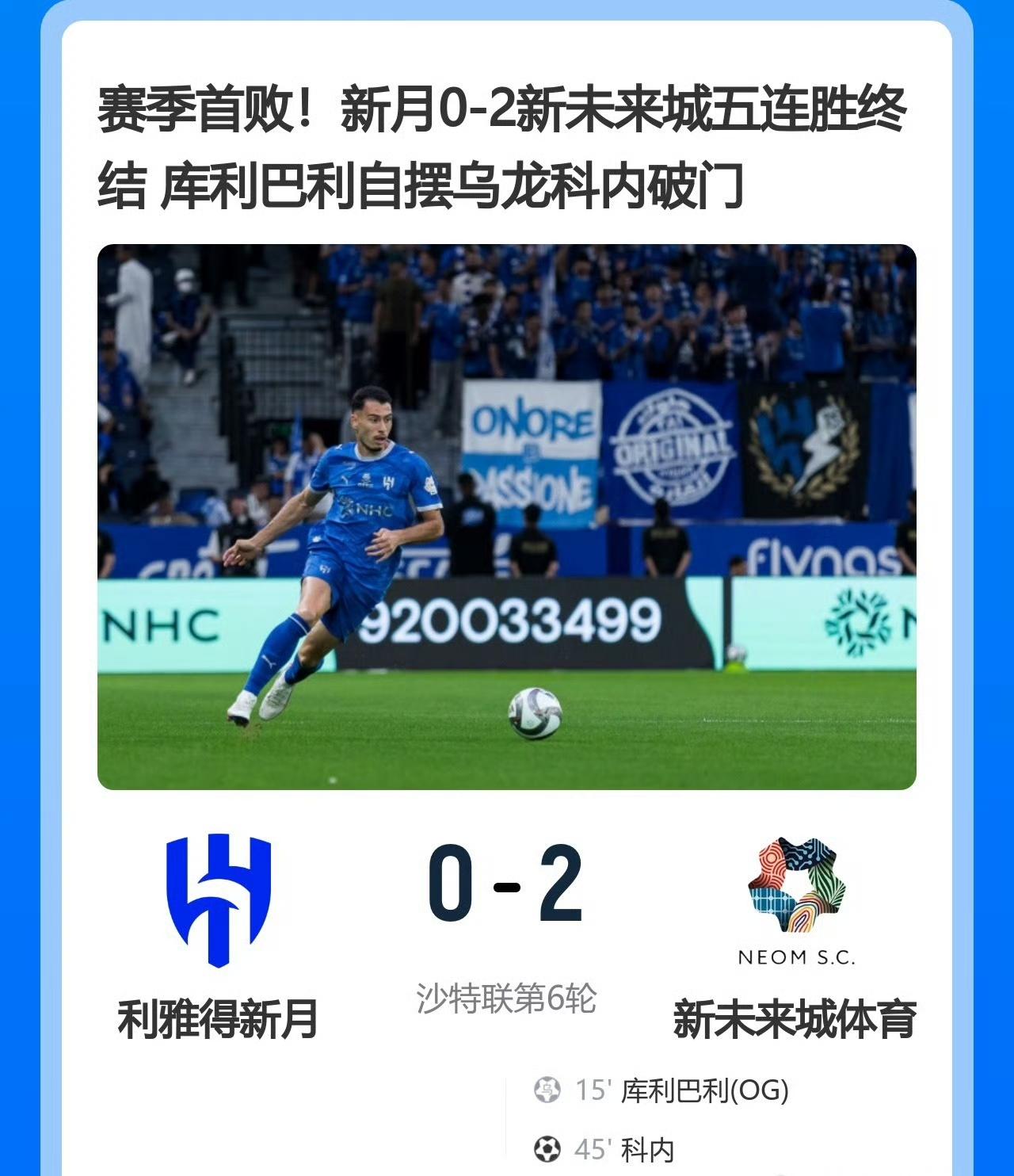 航母是怎么开翻的，不给点球就翻了？很意外吧，沙特联第6轮，利雅得新月0-2主场不
