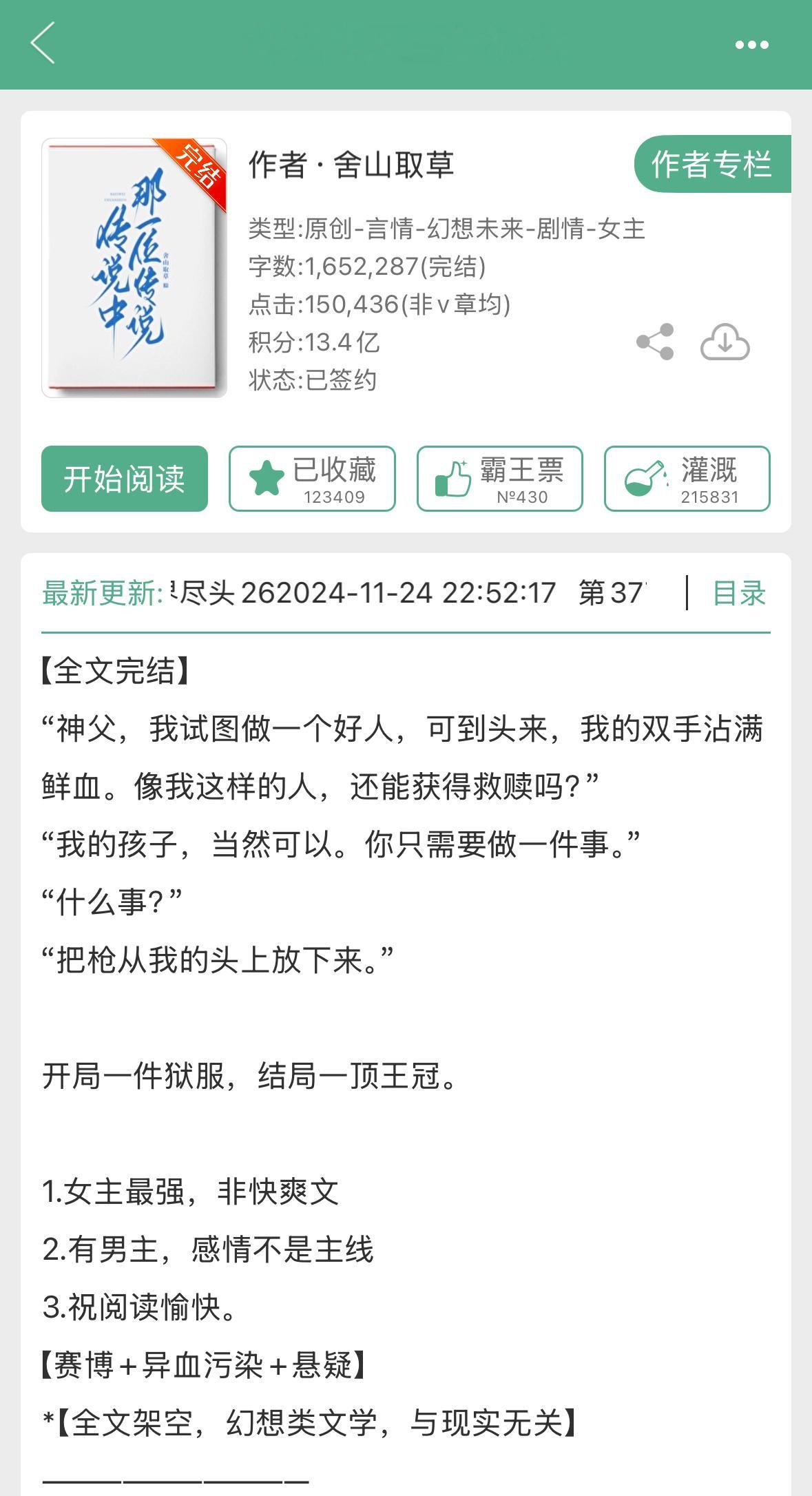 舍山取草的《传说中那一位传说》完结啦！之前的书名是《赛博第一反派》，赛博+异血污