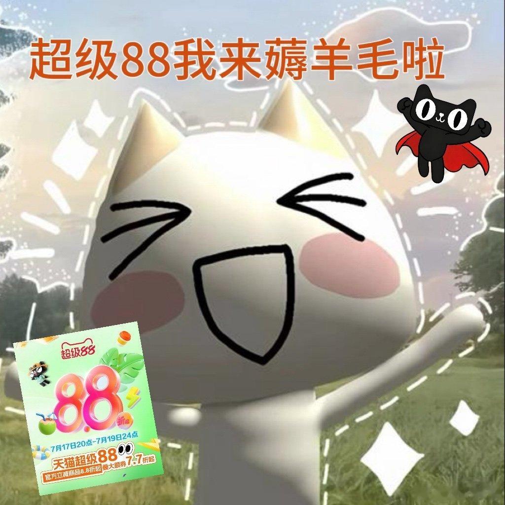 天猫超级88下班路上一直在刷天猫超级88活动商品，官方立减8.8折起，大额券叠加