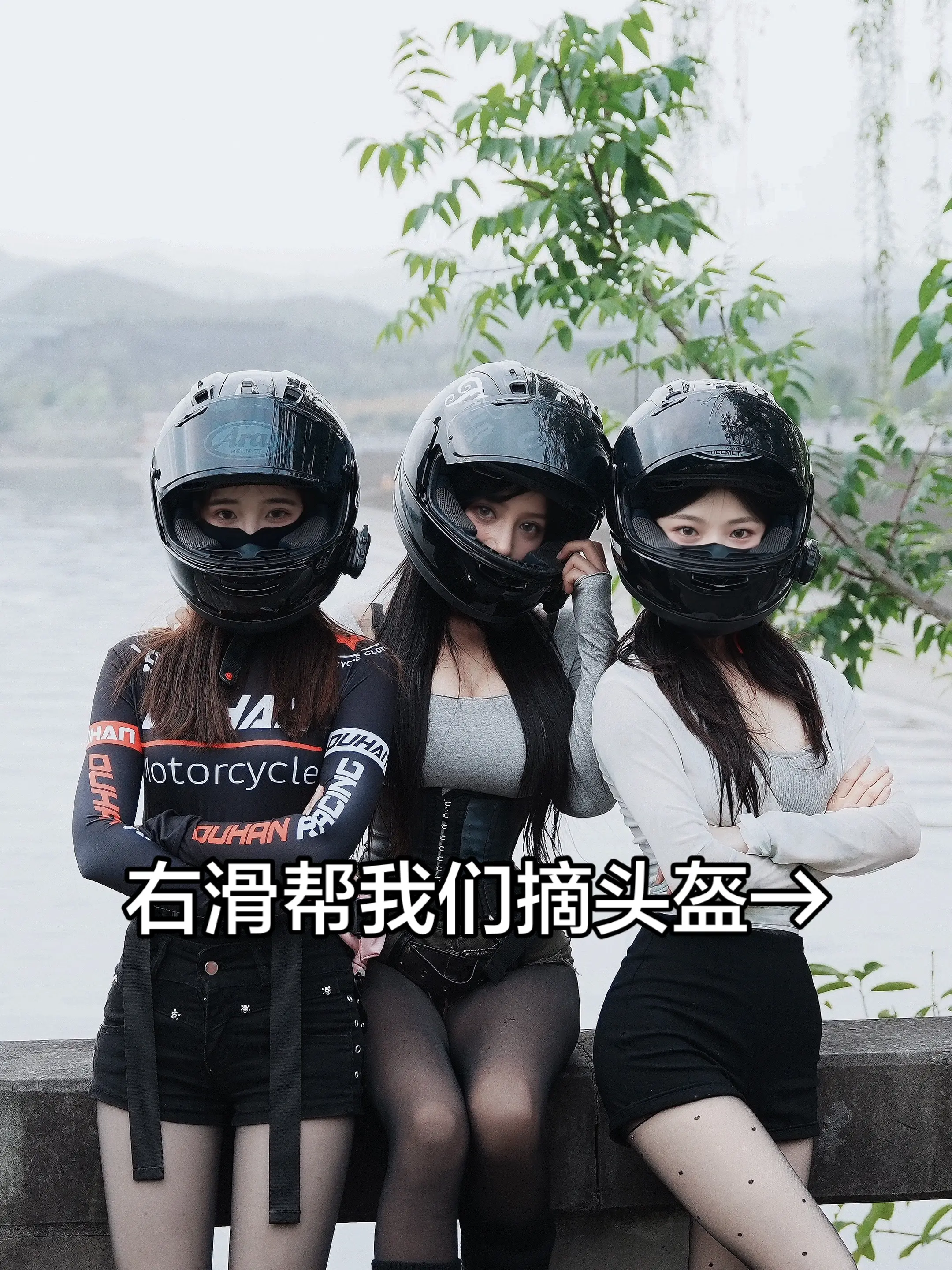 摘了头盔还谈吗？