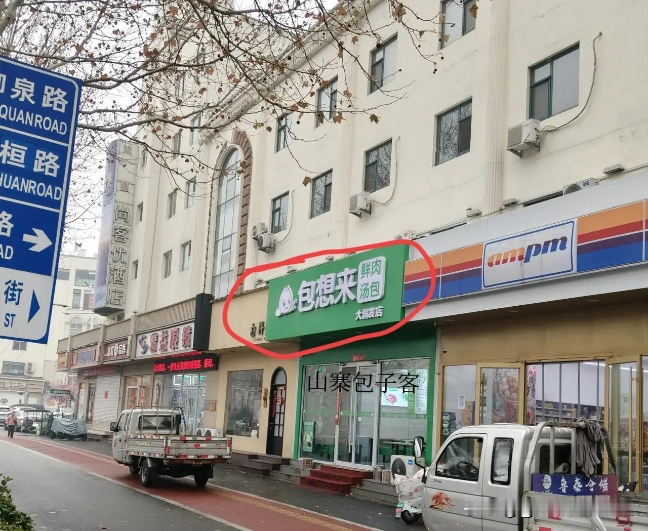 淄博张店区华光路大润发店有个“包想来”，这名字乍一听还以为是包子界新秀呢，结果就