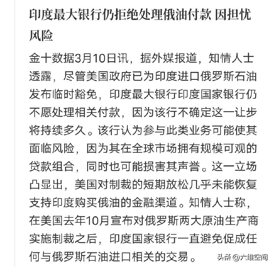 美国给印度单独开绿灯，可以购买俄罗斯石油，结果印度的最大银行却拒绝处理俄油付款问