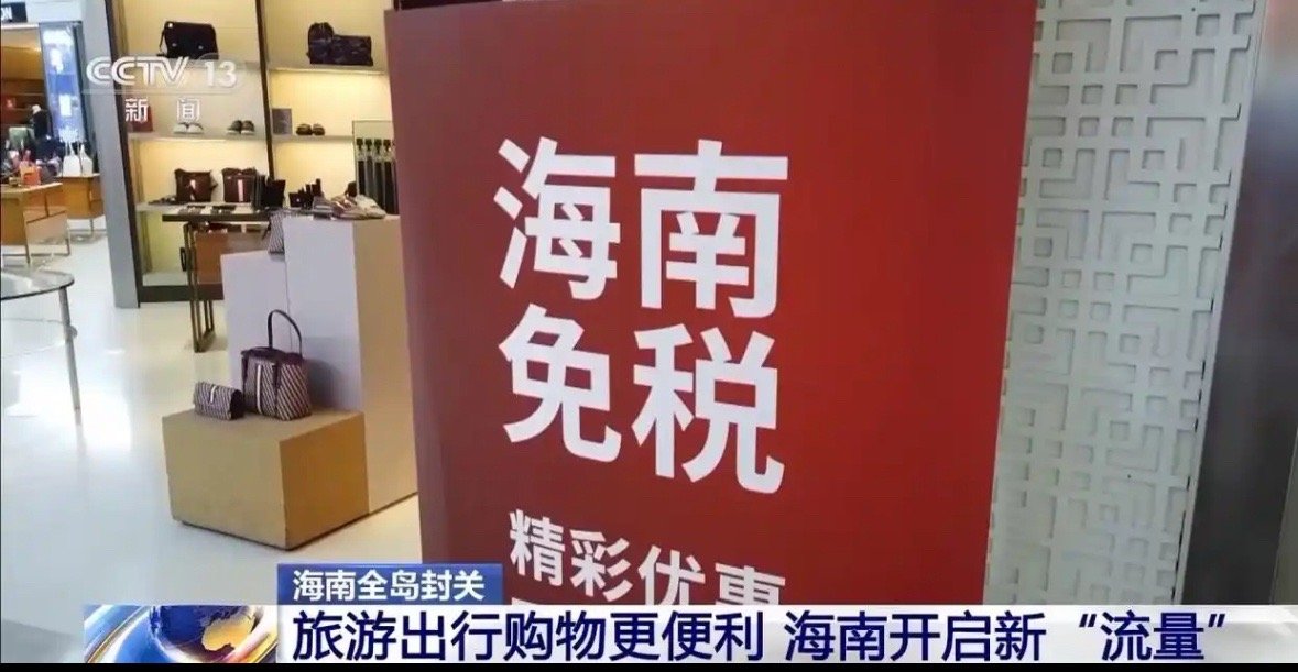 海南自由贸易港全岛封关运作正式启动后，国内外的游客前往海南没有任何手续方面的变化
