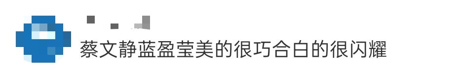 蔡文静蓝盈莹美的很巧合白的很闪耀 蔡文静蓝盈莹微博互动好鲜活呀～“美的很巧合”“