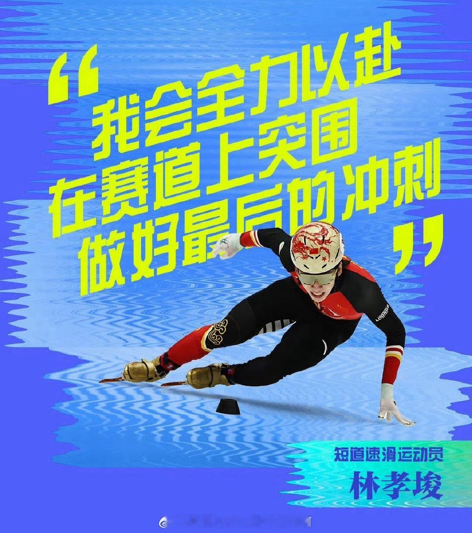 林孝埈给中国短道的礼物林孝埈为中国短道速滑队带来了多方面的积极影响：在赛场上，他