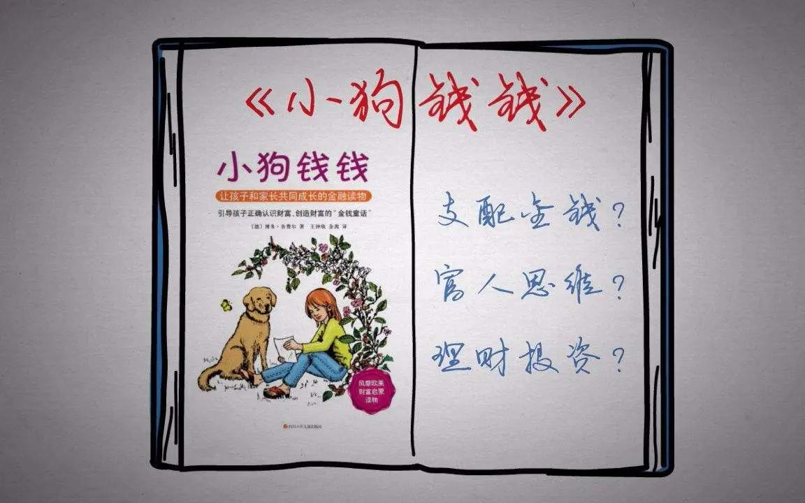 #阅读的温度# 看了一本非常有意思的书《小狗钱钱》，里面讲了很多小朋友看得懂，大