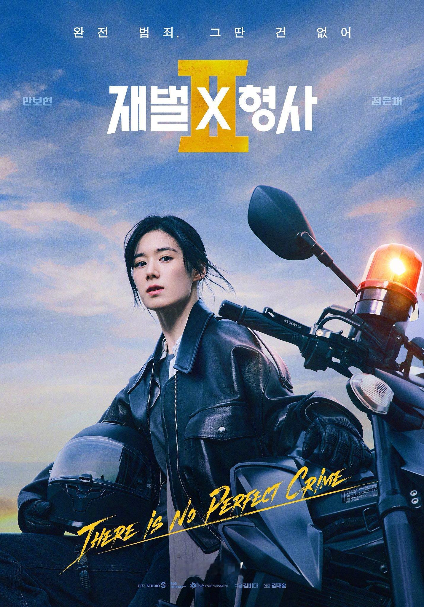 安普贤郑恩彩 主演SBS新金土剧财阀X刑警2 公开角色海报。该剧讲述财阀三世刑警