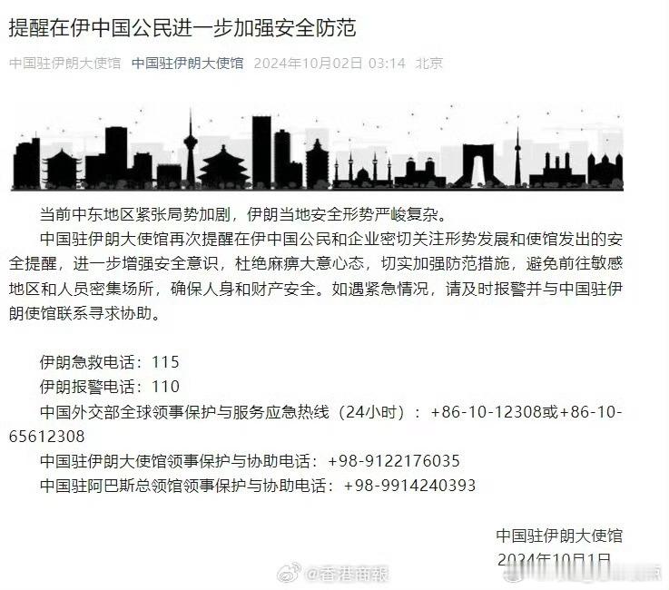 【#中国驻伊朗大使馆发安全提醒#】10月2日凌晨3:14，中国驻伊朗大使馆在微信