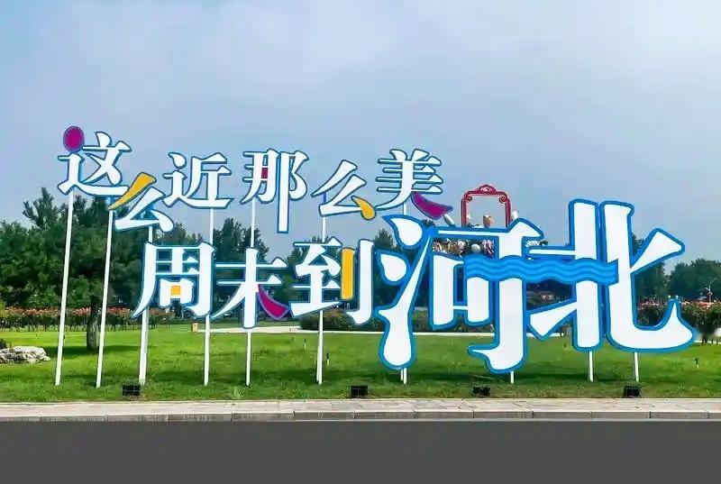 特朗普结束访华明天周末了，这就回去了？这么近，那么美，周末到河北啊