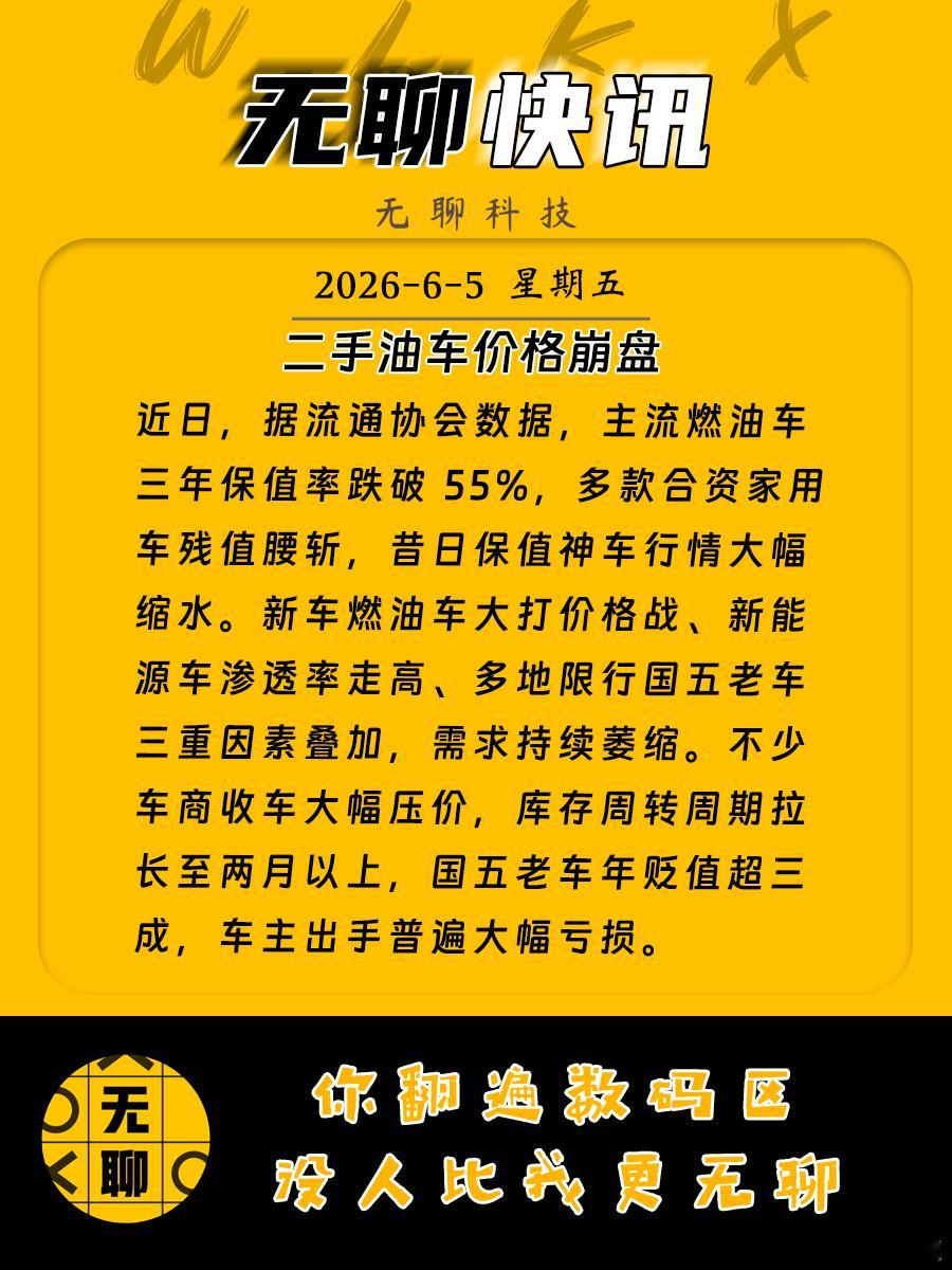 【二手油车价格崩盘】近日，据流通协会数据，主流燃油车三年保值率跌破 55%，多款