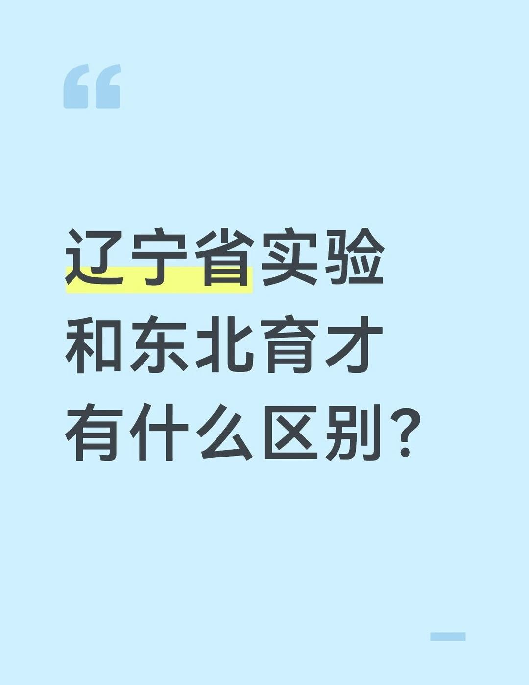 辽宁省实验和东北育才有什么区别？
如题，煮啵是27年中考生，有无沈阳的学哥学姐解