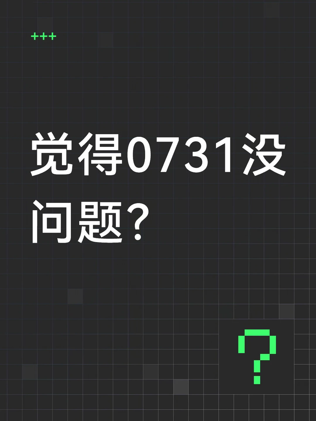 看到几个洗的，说0731安给了反派，是反派所以映射也没问题。 	 那o...