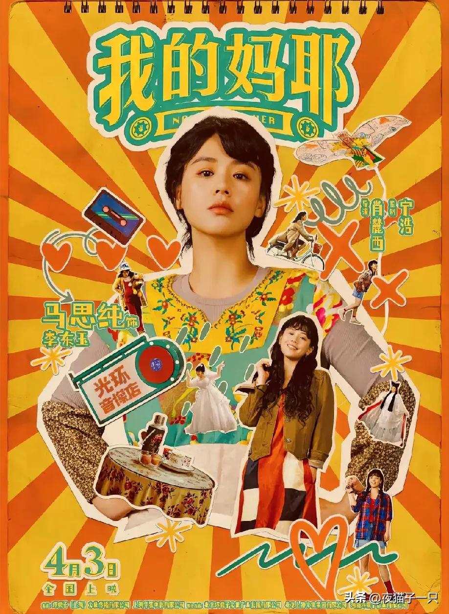 《七月与安生》这售后也太顶了，直接甜到破防！马思纯新片《我的妈耶》首映礼上，周冬