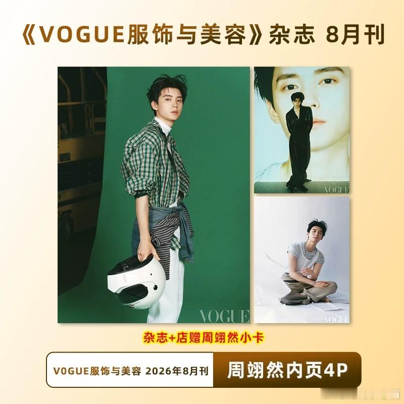 计入销量 VOGUE 8月 周翊然内页4P+店赠小卡 VOGUE服饰与美容杂志 
