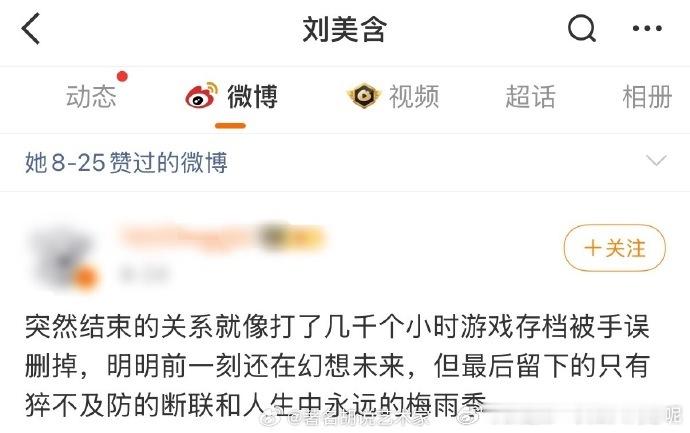 热议！刘美含点赞结束关系相关博文，其点赞记录引讨论，15 年 10 个字 52 