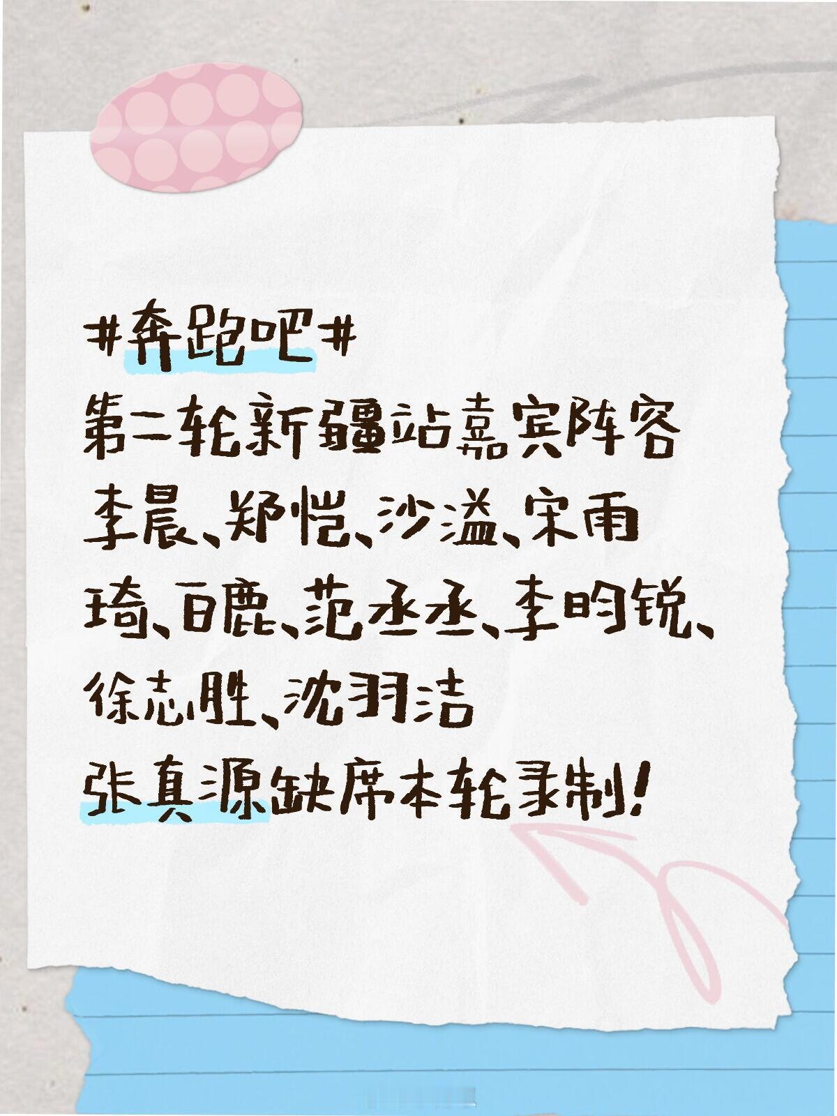 奔跑吧第二轮新疆站嘉宾阵容李晨、郑恺、沙溢、宋雨琦、白鹿、范丞丞、李昀锐、徐志胜
