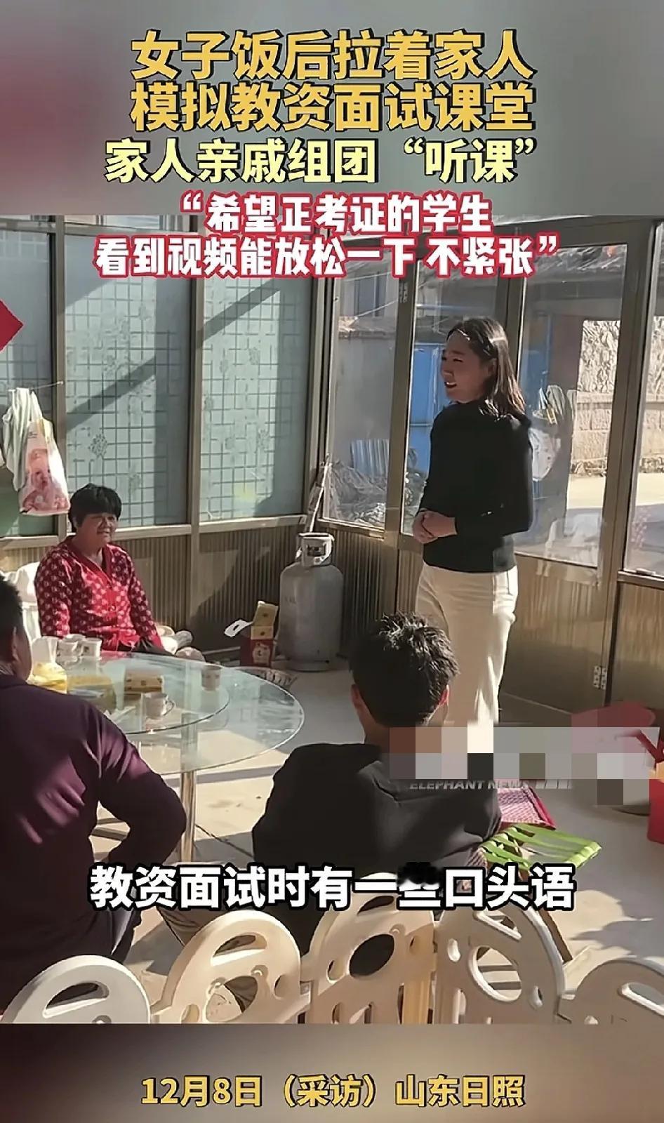 12月8日，山东日照一女子饭后拉着家人一起做教师资格证面试的模拟训练，女子说之前