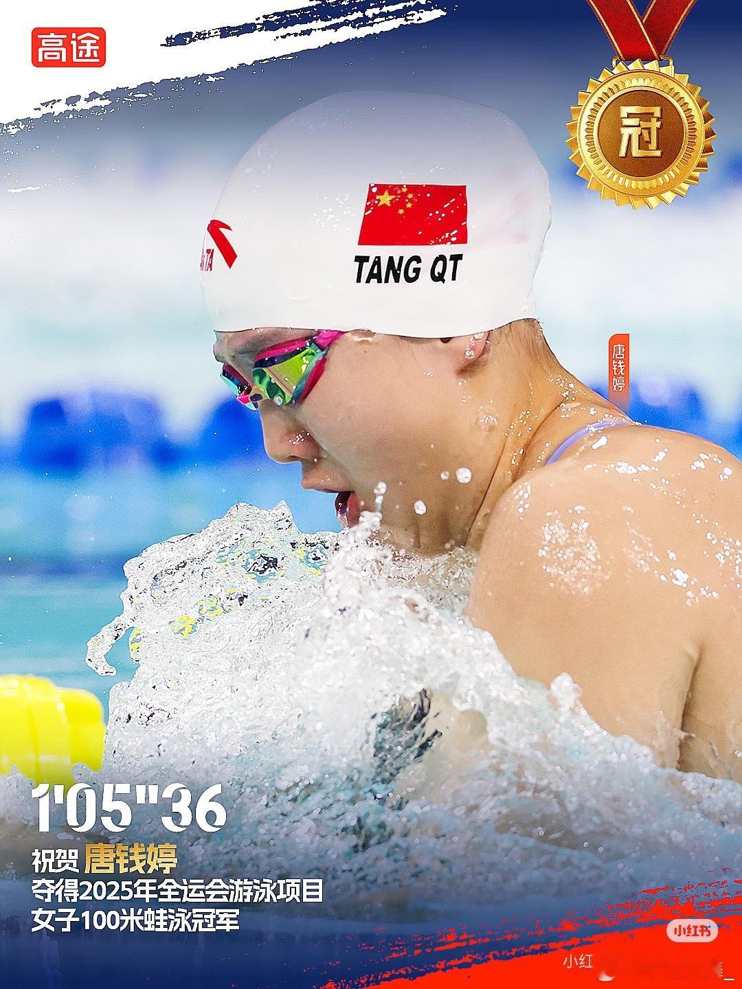 恭喜唐钱婷获得女子100米蛙泳冠军！作为国内蛙泳项目的实力战将，常年深耕泳池，以
