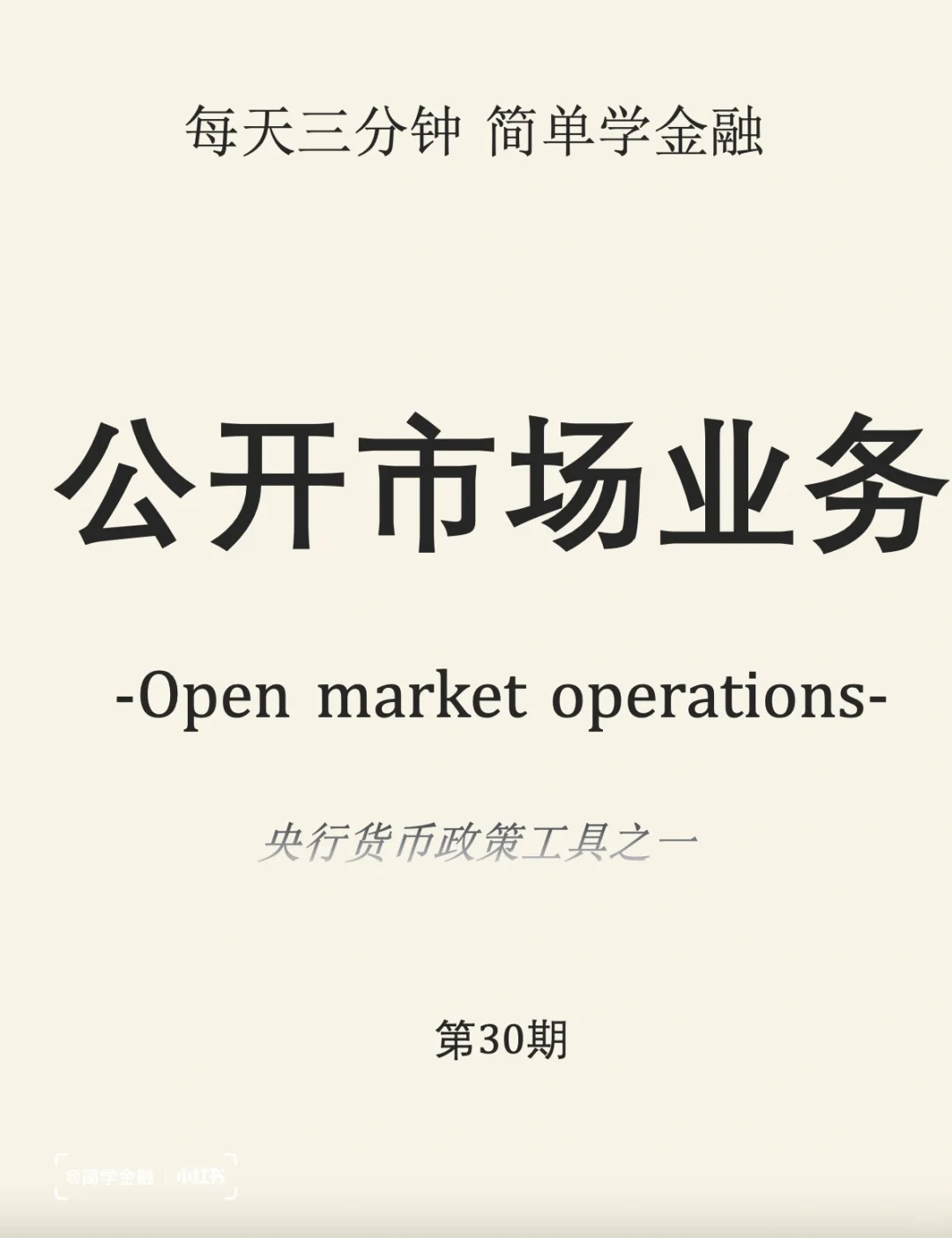 简学金融第30期:公开市场业务