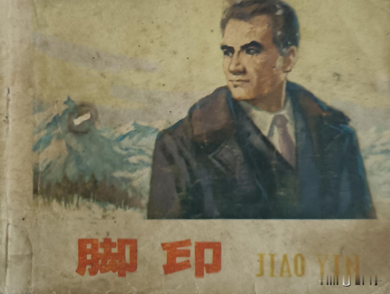 自己收藏的连环画赏析第2882本，<脚印>
根据阿尔巴尼亚同名电影由王佩佳改编，