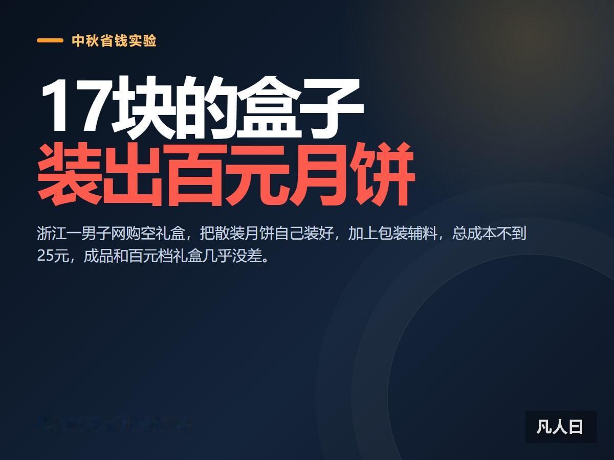 17块钱的空盒子，装进去的散装月饼，最后看着像百来块的高档礼盒。这事不是段子，是