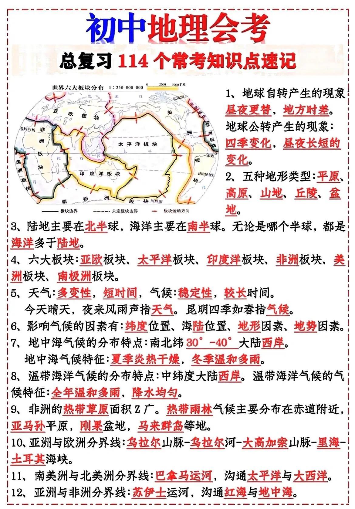 2025地理会考必考114个核心考点