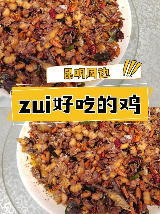 昆明周边最好吃的鸡🐔，问一百次也是这家