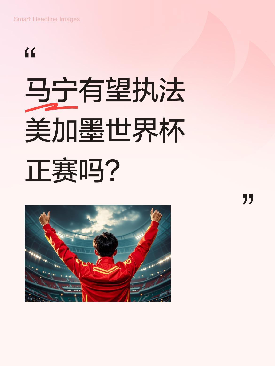 马宁有望执法美加墨世界杯正赛吗？
2月15日，马宁入选执法美加墨世界杯的裁判员候
