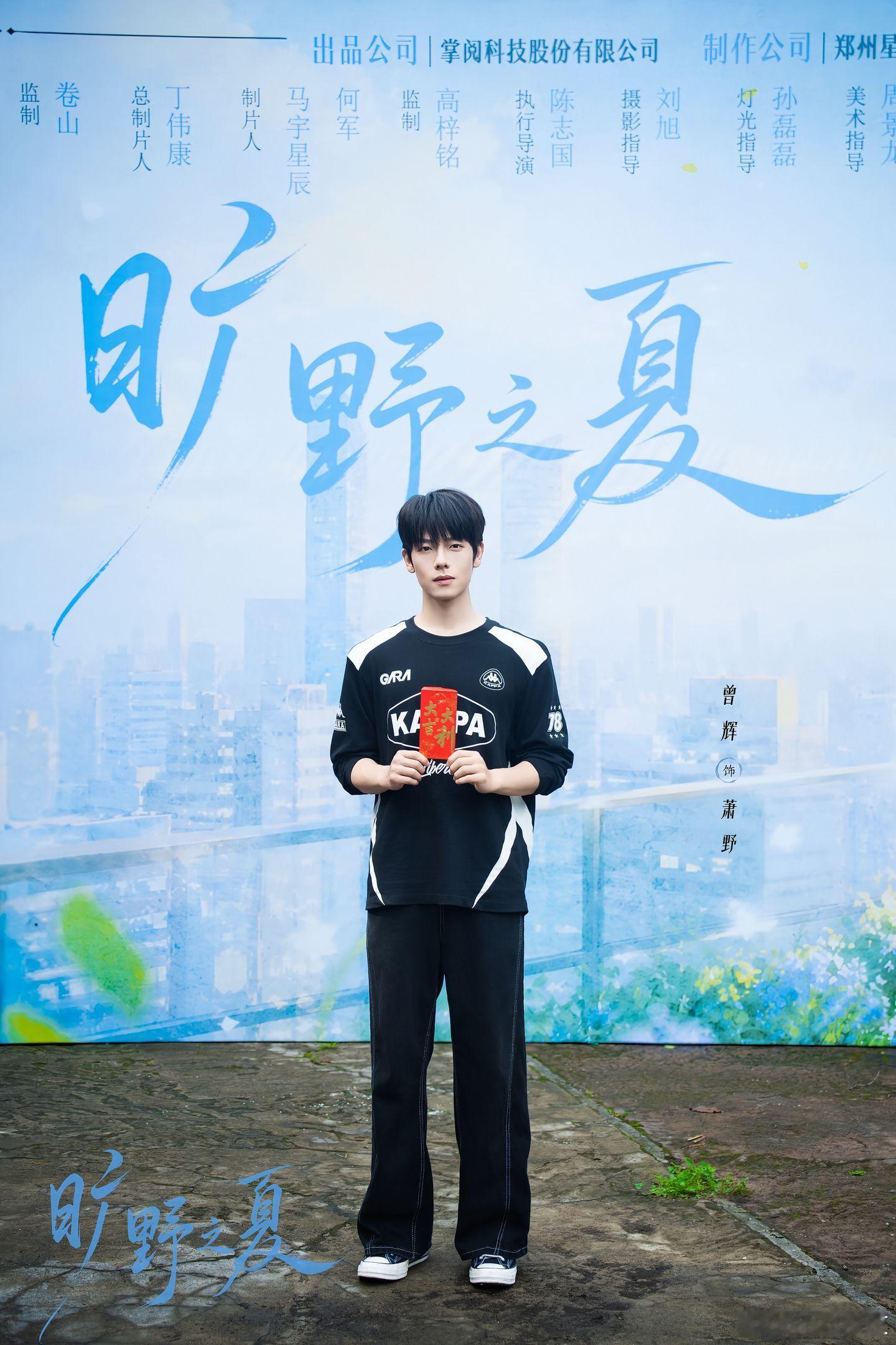 汪海敏 曾辉《旷野之夏》开机照 