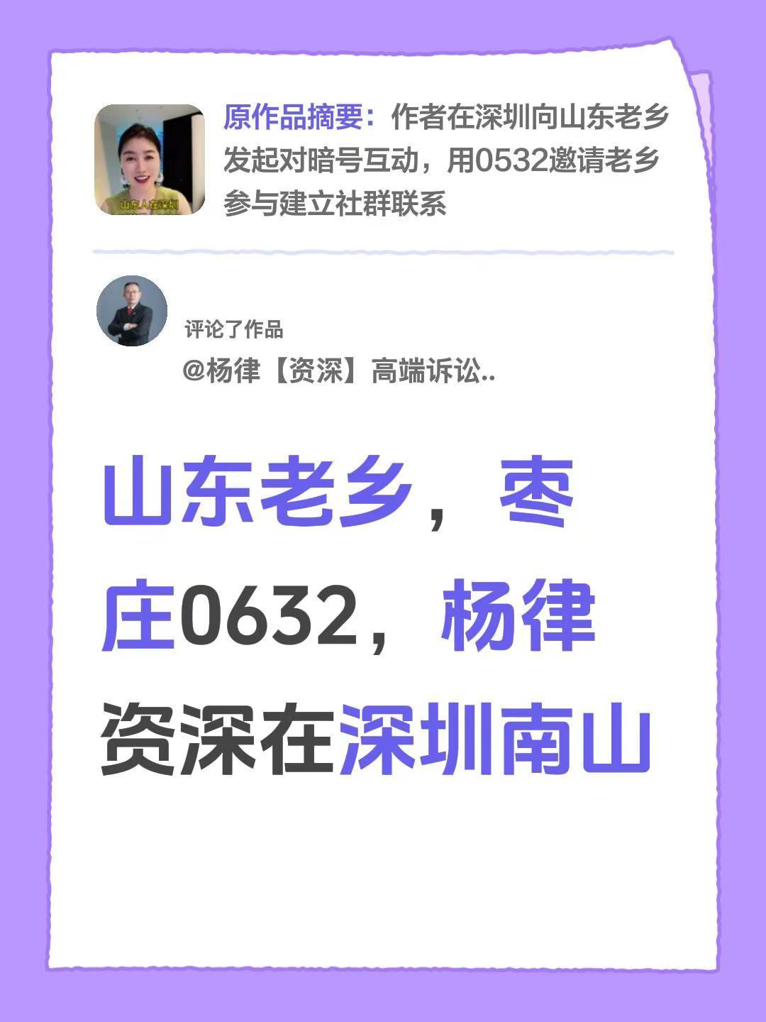 我评论了@WiViW李宁 的作品：山东老乡，枣庄0632，杨律资深在深圳南山