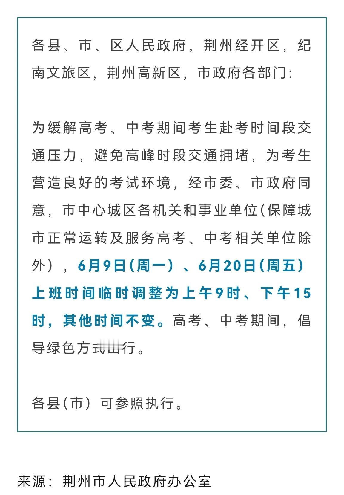 湖北多地将明天上班时间推迟到九点（半） ，为高考考生让路[赞]为什么武汉拒不推迟
