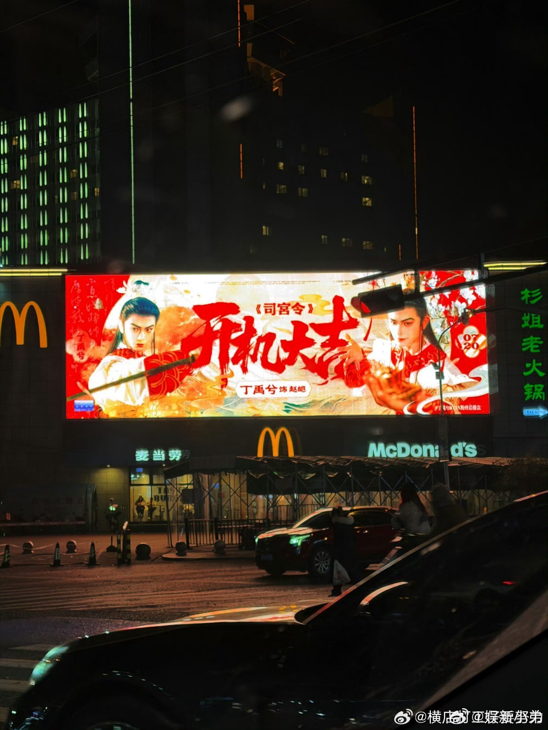 丁禹兮司宫令开机应援大屏，期待司宫令正式开机