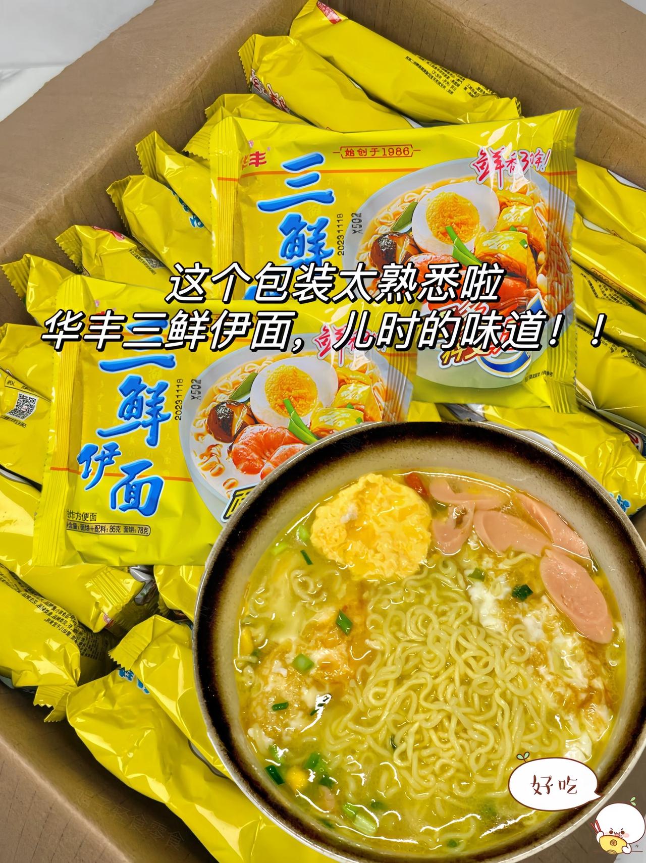 #华丰三鲜伊面 8090后最怀念的方便面!吃的都是回忆和经典!还是小时候那个味道