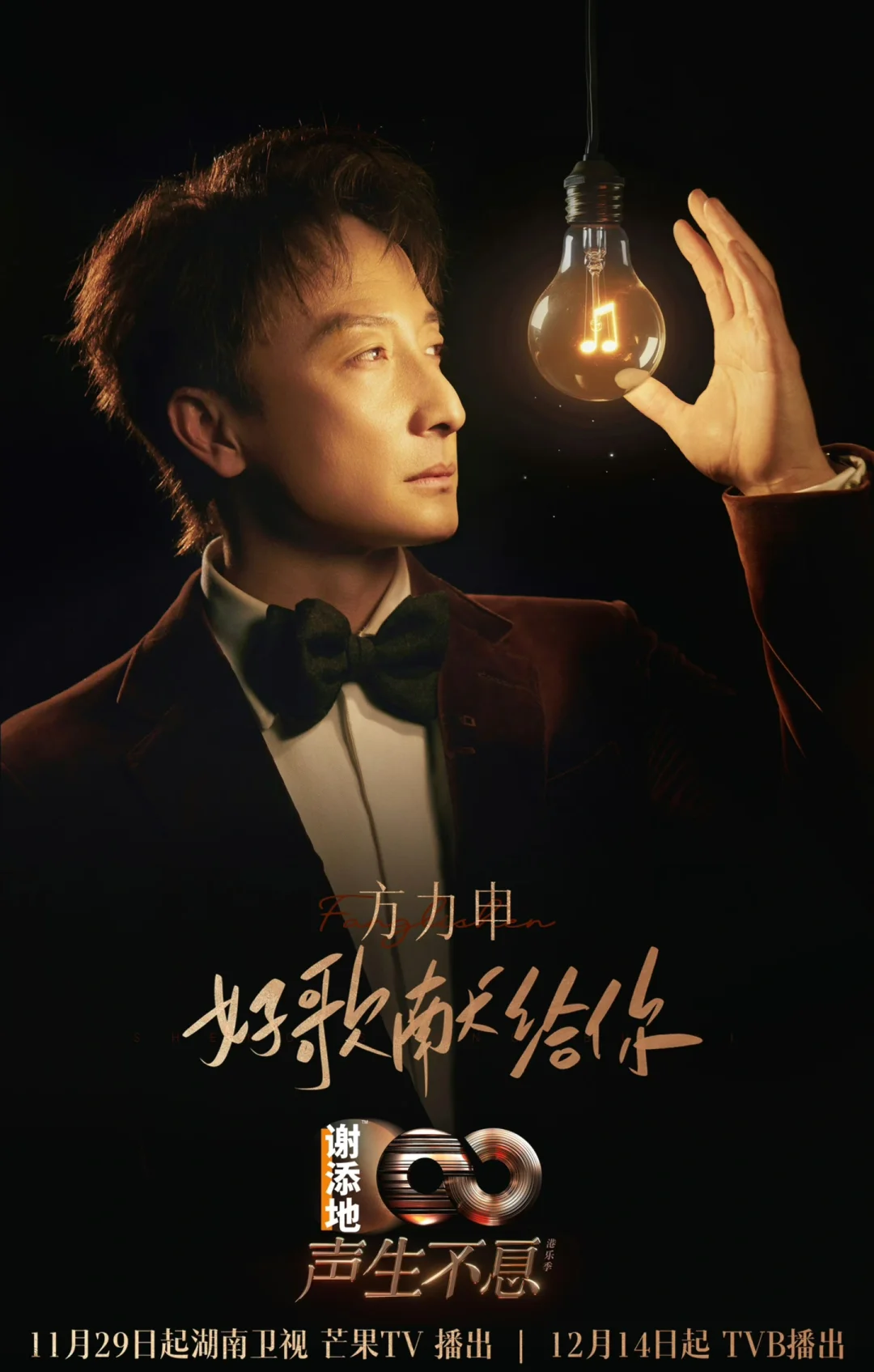 TVB和芒果联合节目《声生不息港乐季2》官宣