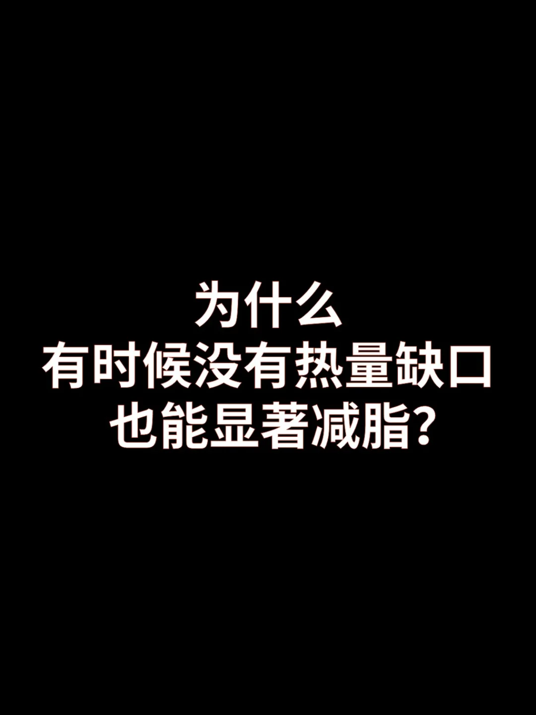 有时候，没有热量缺口，也能显著减脂。