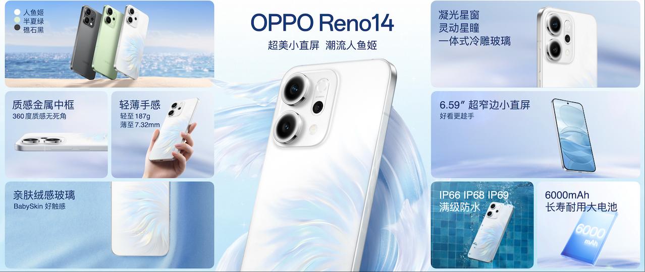 Reno14 全新外观和体验，超美小直屏，潮流人鱼姬。“独一档”的金属中框，60
