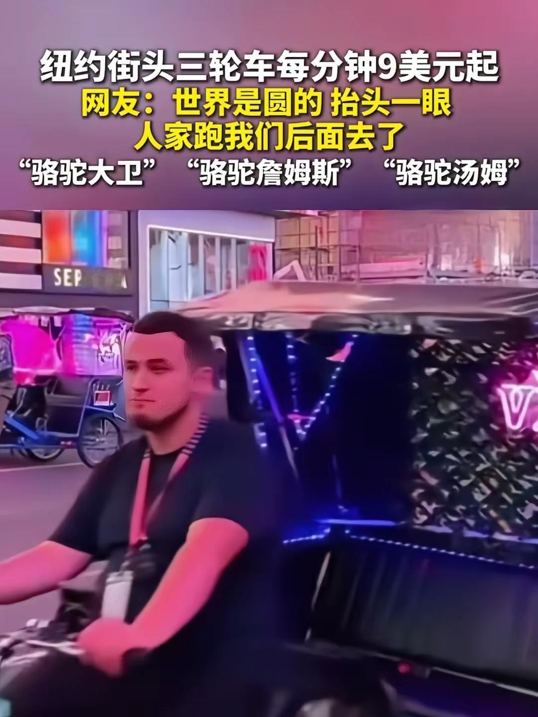 新时代“骆驼祥子”：东西方街头的复古新风景
 
纽约曼哈顿的第五大道上，人力三轮