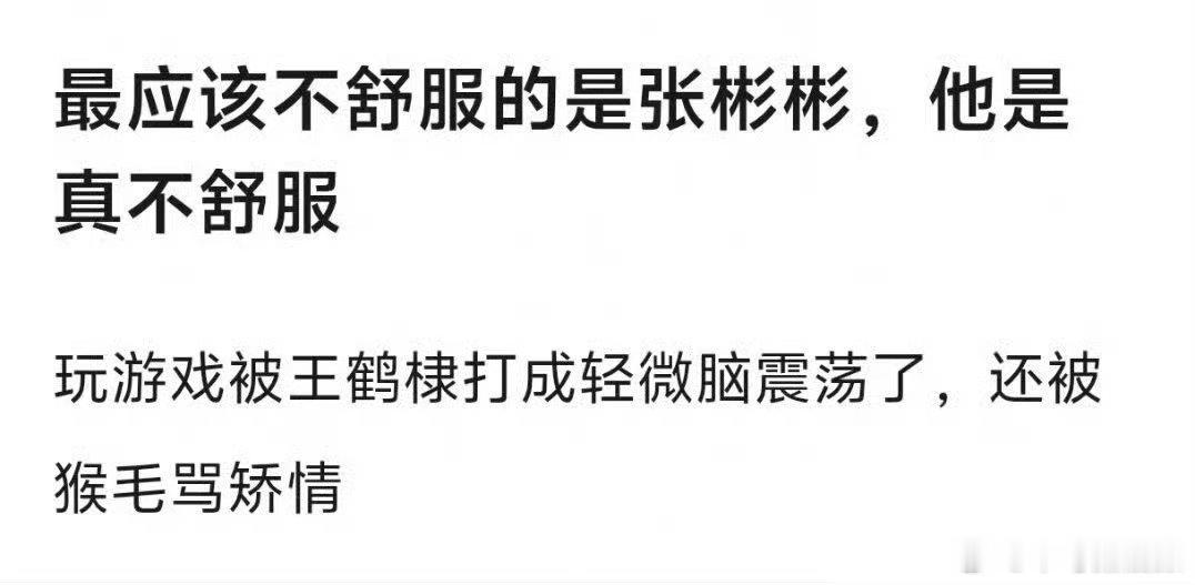 张彬彬曾因王鹤棣脑震荡我去真的假的，我才看到这个瓜。 