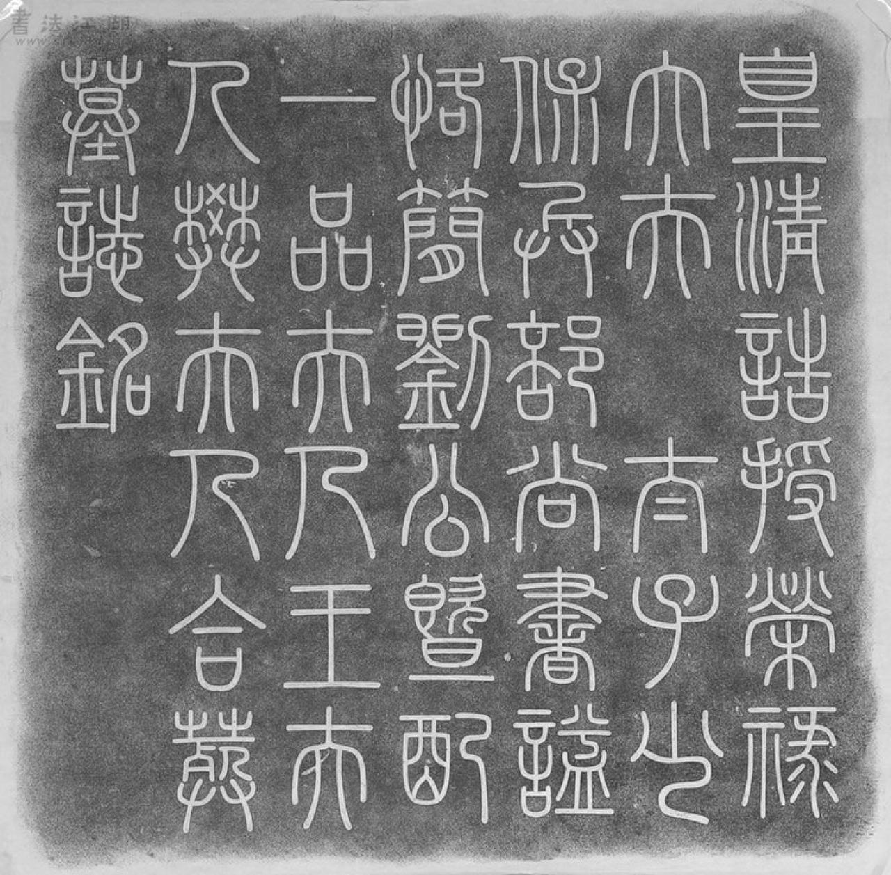 铁保楷书刘峨墓志铭片书法欣赏