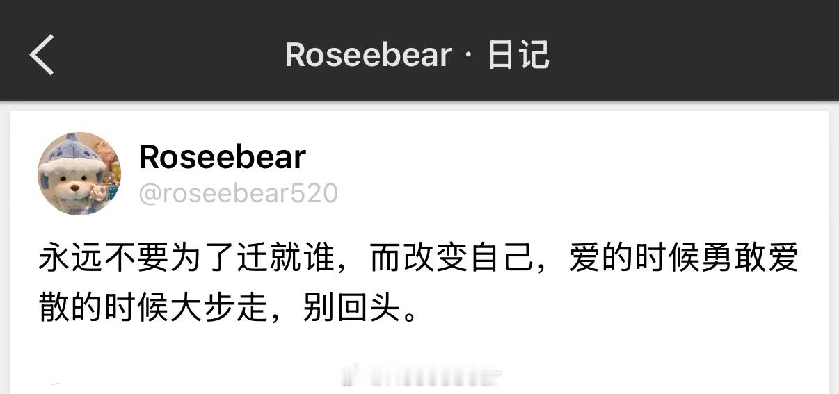 永远不要为了迁就谁，而改变自己，爱的时候勇敢爱散的时候大步走，别回头。 