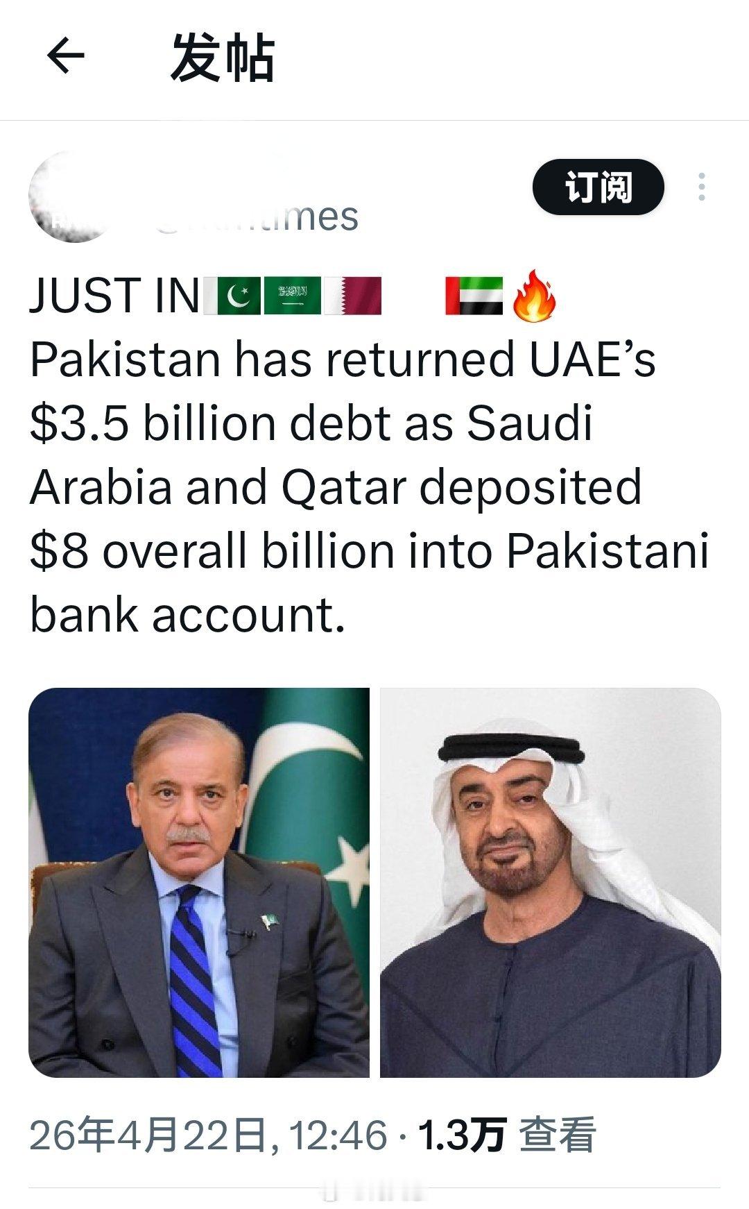 小巴这波也是挣得盆满钵满最新消息！ 巴基斯坦已偿还阿联酋 35 亿美元债务，同时