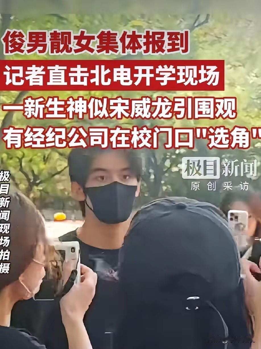 北电开学第一天，最热闹的居然不是表演系那一水的漂亮姑娘，是一个被围到差点走不动道